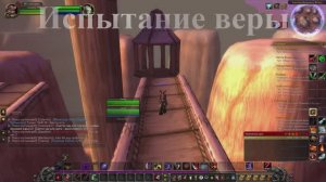 Испытание веры WoW 3.3.5