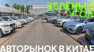 Б/У АВТОМОБИЛИ ИЗ КИТАЯ АВТОРЫНОК В КИТАЕ❗️ЗЕЛЁНЫЙ УГОЛ В ПЕКИНЕ❗️