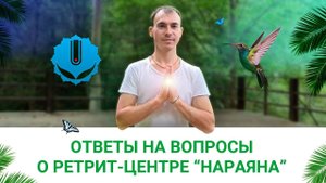 Ответы на вопросы о ретрит-центре Нараяна . Сочи. #Вениамин