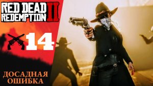 🤠 Прохождение Red Dead Redemption 2 ⑭ Досадная ошибка, взывая к прощению | RDR 2, РДР 2