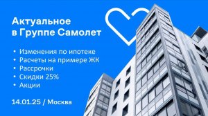 Группа Самолёт: инструменты продаж в январе!