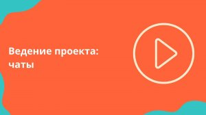 Ведение проекта: Чаты