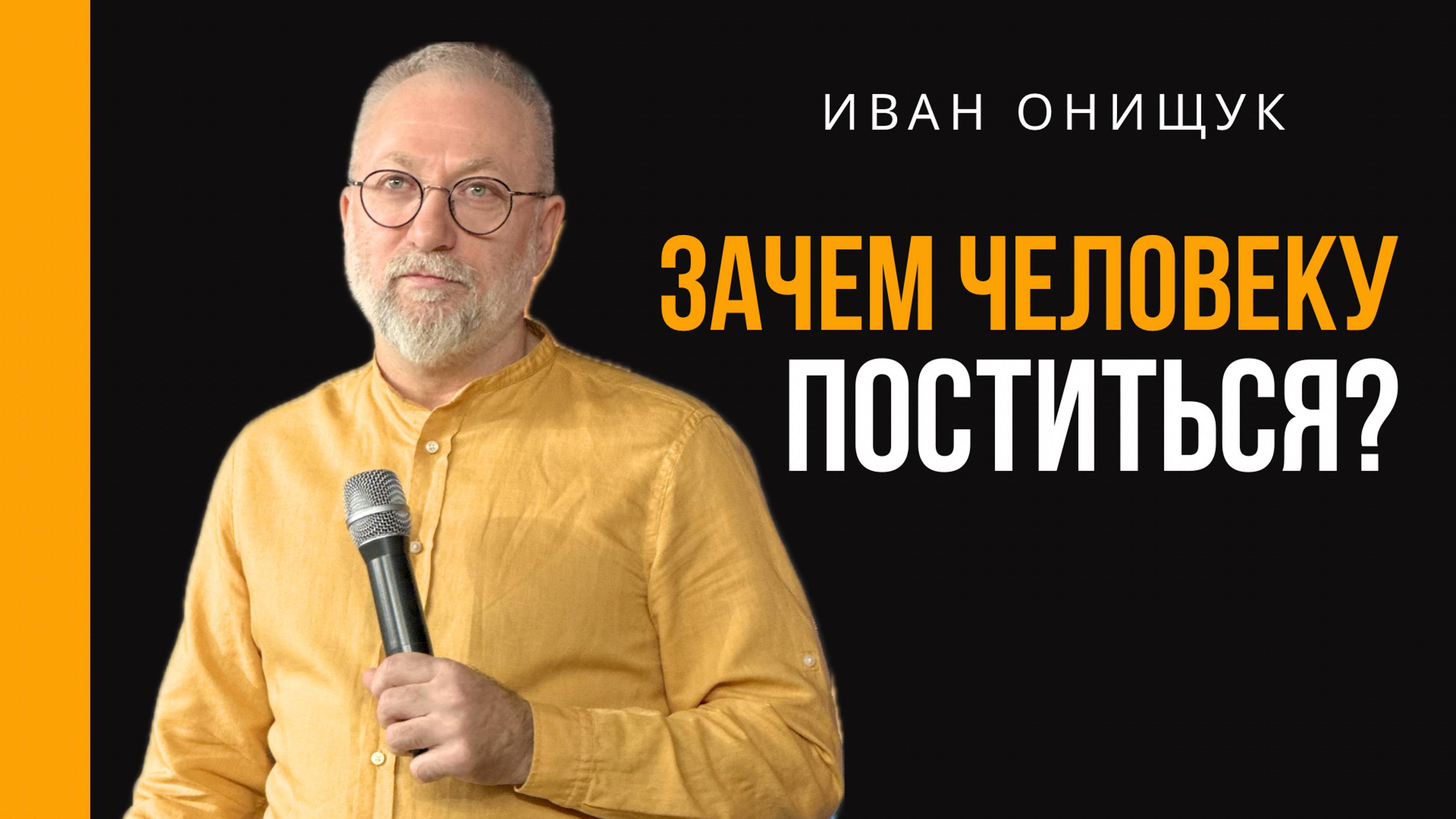 12.01.25 Калининград. «Зачем человеку поститься?» - Иван Онищук