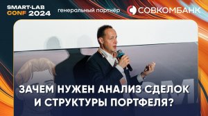 Как делать анализ своего инвест портфеля? - Максим Шеин