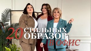 Подборка 20-ти образов для офиса и школы модной одежды Plus Size