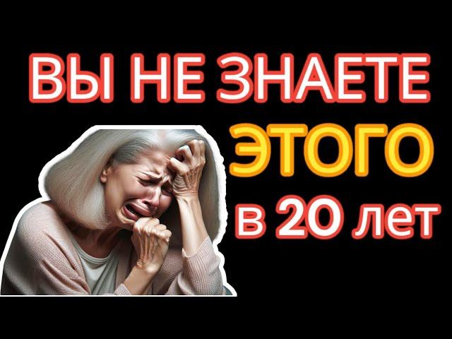 Горькая Правда о Жизни После 40 лет. ВЫ не знаете ЭТОГО в 20 лет! #правда_жизни #самопознание смотреть онлайн