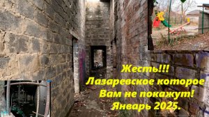 Жесть ! Лазаревское ,которое Вам не покажут! А Вы и не догадываетесь!  Январь  ЛАЗАРЕВСКОЕ 2025