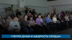 «Тепло души и щедрость сердца»