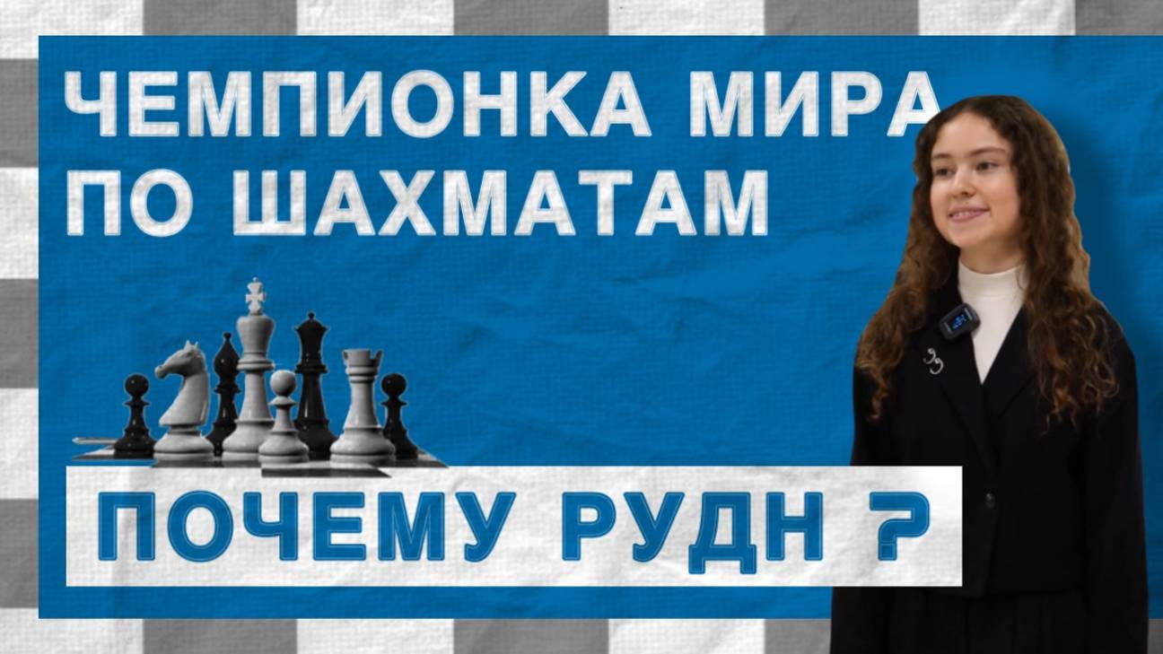 Чемпионка мира по шахматам Ольга Карманова в РУДН