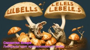 Либералы едят краснокнижные грибы