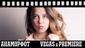 Анаморфот в Vegas и Premiere.