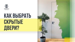 Скрытые двери как выбрать? Особенности конструкции дверного полотна.