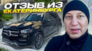 Отзыв из Екатеринбурга. Целый 2021 Mercedes GLS 450