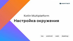 Kotlin Multiplatform: настройка окружения (видео №2)