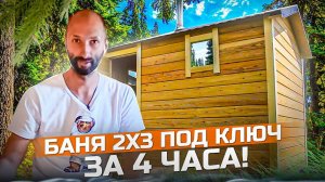 Баня 2 х 3 под ключ за 4 часа! Проект #Баняза100ку