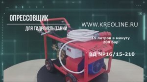 Аппарат высокого давления для Гидроиспытаний NP16/15-210