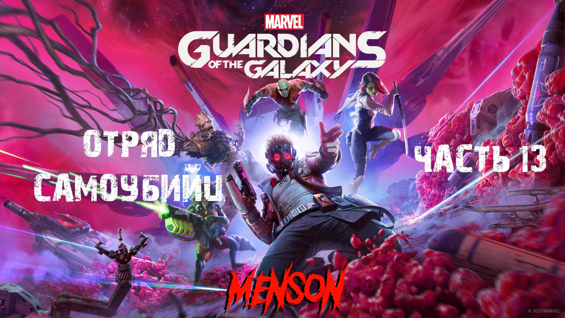 В самое пекло | Marvel’s Guardians of the Galaxy (2021, PC) #13