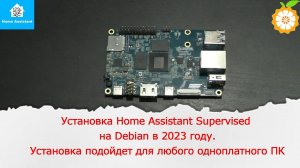 Установка Home Assistant Supervised на Debian в 2023 году.Способ подойдет для любого одноплатного ПК