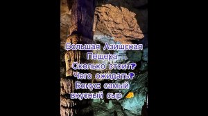 Большая Азишская пещера. Адыгея. Сколько стоит вход? Что можно увидеть? Бонус: дегустация сыров.