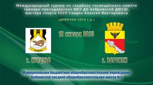 12.01.2025_девочки 2013 г.р._КУНЦЕВО-ВОРОНЕЖ