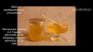 54. Мёд настоянный на вихревом преобразователе 4ке А.А.Тюрина. Жезказган.