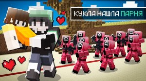 КУКЛА ИЗ ИГРЫ КАЛЬМАРА 2 НАШЛА ПАРНЯ В МАЙНКРАФТ ! SQUID GAME SEASON 3 DOLL BOY MINECRAFT