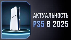 АКТУАЛЬНА ЛИ PS5 В 2025 ГОДУ? КАКУЮ БРАТЬ И ГДЕ?