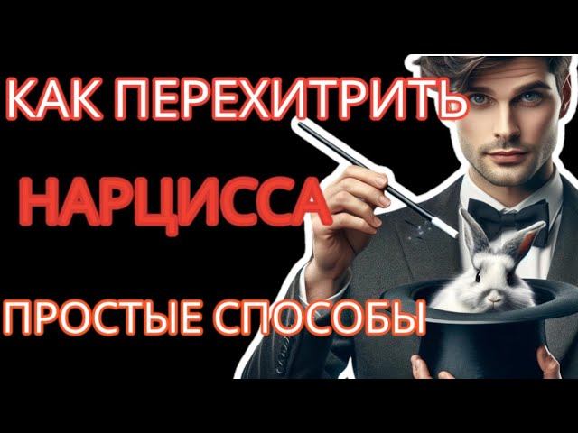 Как Перехитрить Нарцисса: 3 Психологических Трюка с Примерами из Жизни #нарциссизм #манипуляции смотреть онлайн