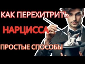 Как Перехитрить Нарцисса: 3 Психологических Трюка с Примерами из Жизни #нарциссизм #манипуляции