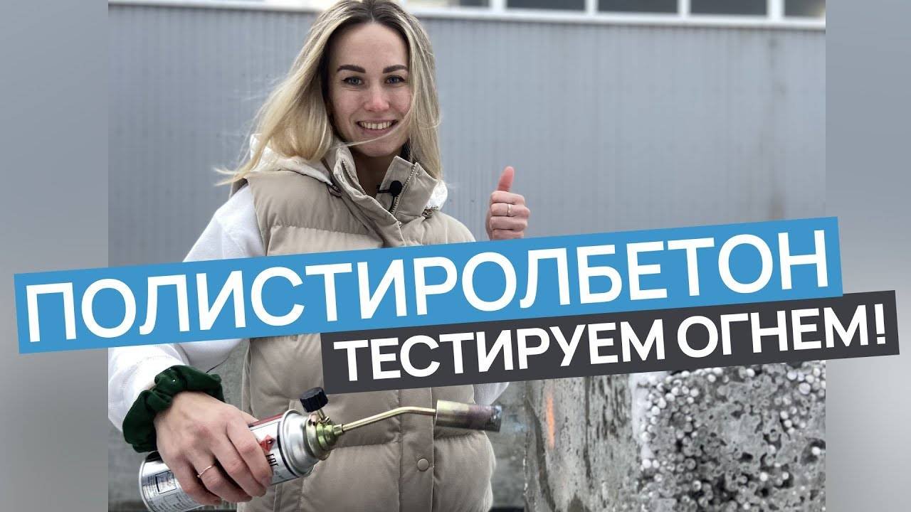Полистиролбетон: Тестируем огнем!