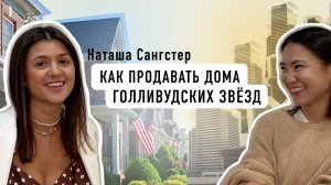 Как переехать из Благовещенска в Лос-Анджелес и продавать дома голливудских звезд