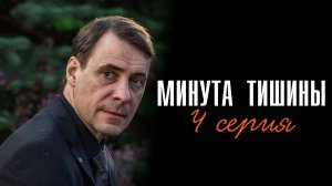 Минута Тишины 4 серия сериал Мелодрама Детектив 2025 Первый канал