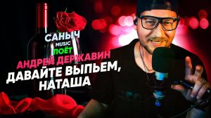 Саныч Music поёт: Андрей Державин - Давайте выпьем, Наташа