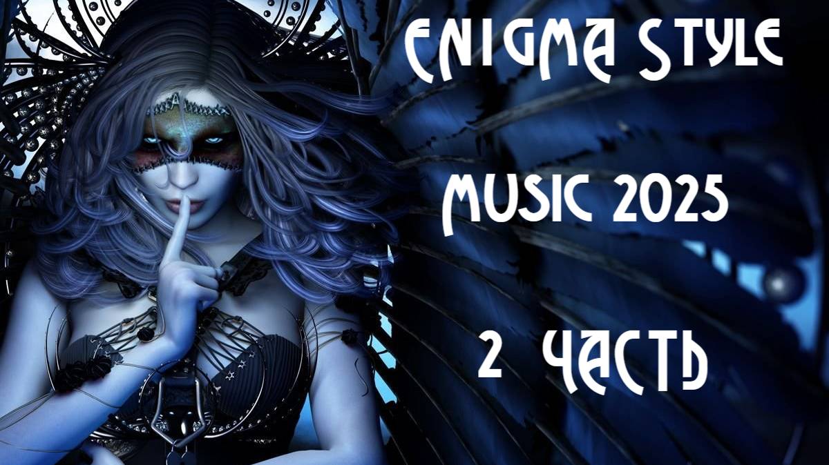 ENIGMA Style Music 2025 | Relaxing New Age Sound 2 ЧАСТЬ