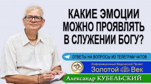 Какие эмоции можно проявлять в служении Богу?