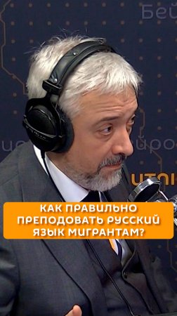 Как правильно преподавать русский язык мигрантам?