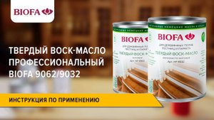 9032\9062 BIOFA Твердый воск-масло профессиональный