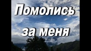 ПОМОЛИСЬ  ЗА МЕНЯ. СЛ.И МУЗ. НАТАЛЬИ АГАПОВОЙ