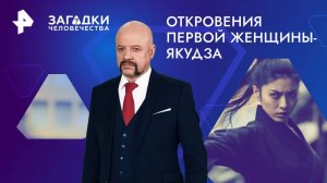 Откровения первой женщины-якудза — Загадки человечества с Олегом Шишкиным (16.01.2025)