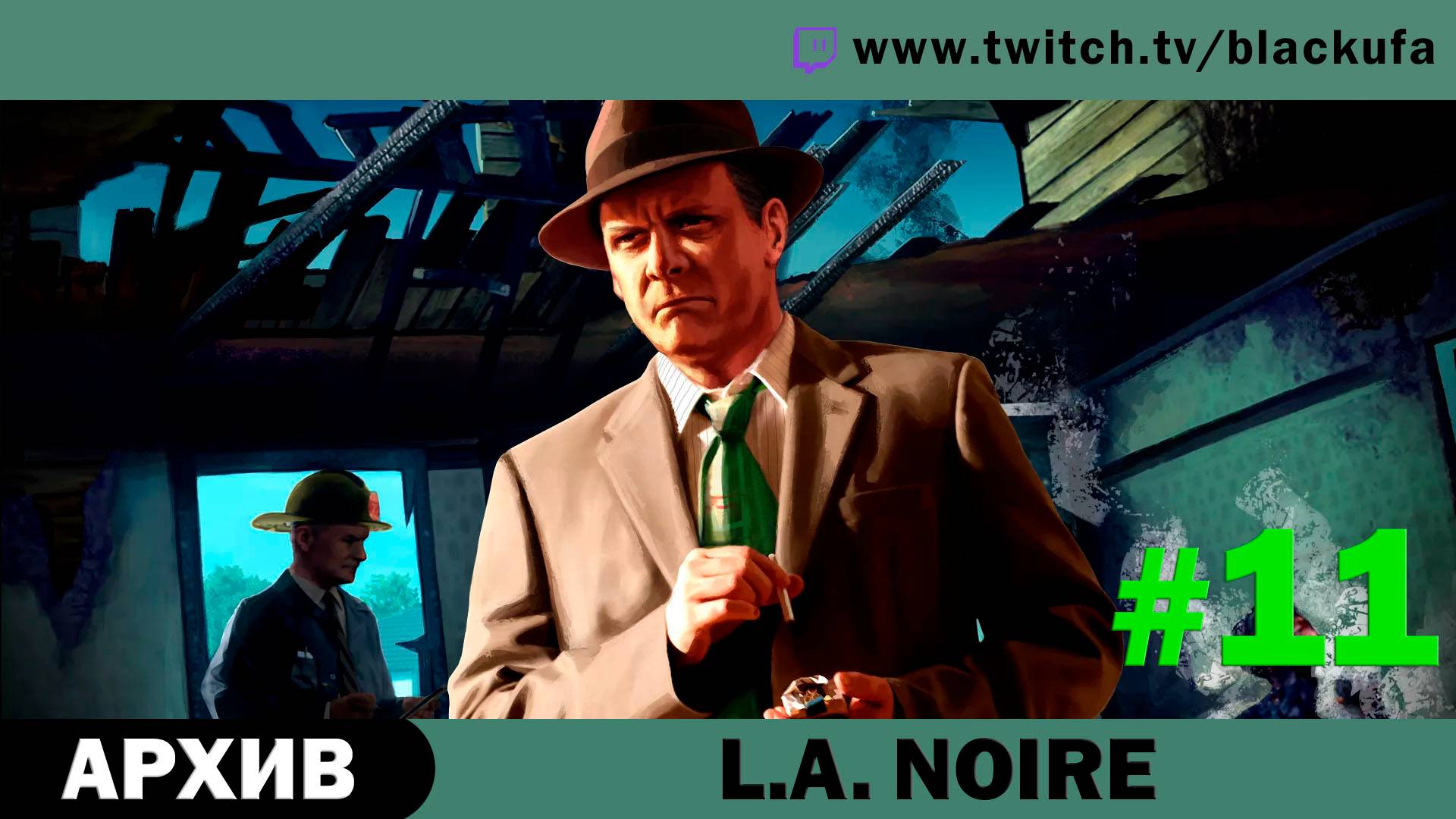 L.A. Noire #11. Стрим шестой - The Walking Fish 2 | The Disappearance of the Mitchells [АРХИВ].