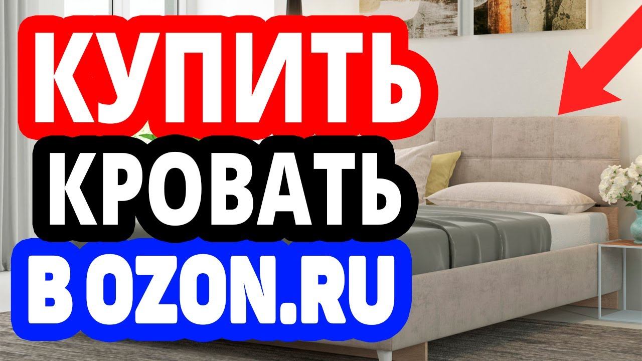 Где купить кровать? Интернет-магазин Озон / Каталог кроватей в OZON.RU