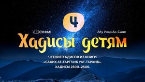 4. Хадисы детям // Абу Умар Ас-Сыям