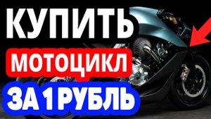 Как купить мотоцикл на озоне за 1 рубль? Интернет магазин ozon.ru