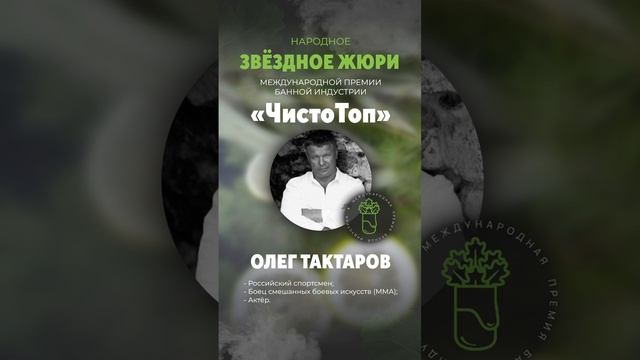 🔝Олег Тактаров🔝 - член звёздного жюри II Международной Премии банной индустрии "ЧистоТоп-2025"