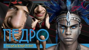 Музыкальный клип "Педро"