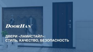 Двери бытовые «ЛАМИСТАЙЛ»