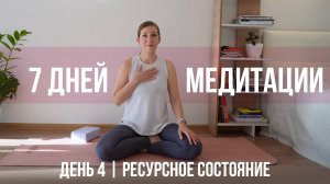 Ресурсное состояние - День 4 | 7 дней медитации |