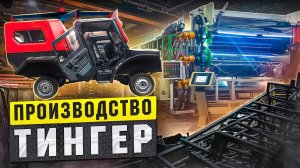 Многодневная экскурсия по производству Тингер. ТИНГЕР ТФ4 / TINGER TF4 [Жизнь в России. Наше время]