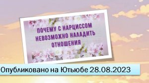 Почему с нарциссом невозможно наладить отношения (28.08.2023)