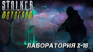 ЛАБОРАТОРИЯ X-18 ➤ S.T.A.L.K.E.R. Ф.О.Т.О.Г.Р.А.Ф. #27